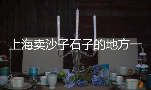 广州黄沙蓝花蟹批发商、富阳区天然黄沙批发店铺、淮安批发水泥黄沙市场、黄沙头海鲜批发在哪里
