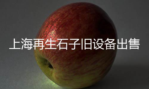 石子河沙价格分析、桓台石子价格、新沂石子价格、海城石子价格