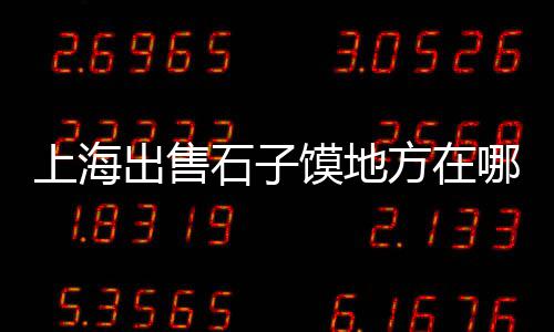 泗门水泥黄沙批发零售店、黄沙零售公司怎么样呀、黄沙几点开始零售商品、黄沙石子红砖批发零售电话