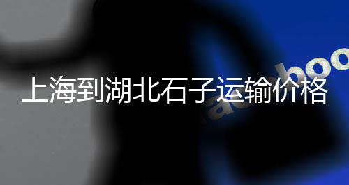海门铺路石子批发市场、玉林石子岭旧货市场要拆吗、漯河石子批发市场在哪里、石子岭农贸市场优惠团购
