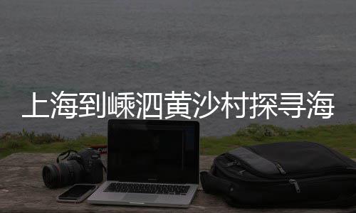 常熟黄沙零售、泗县黄沙水泥批发零售、黄沙水产市场零售吗、增城黄沙零售热线号码
