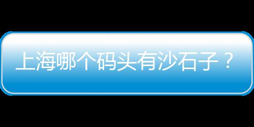 上海水泥厂搞笑名字、上海水泥地面修复施工单位、上海水泥涵管机械厂家直销、上海水泥u型槽模具厂家