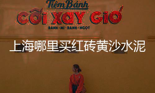 孟津石子建材市场在哪、海口绿化石子批发市场、濮阳石子市场价格表、重庆红砂石子批发市场