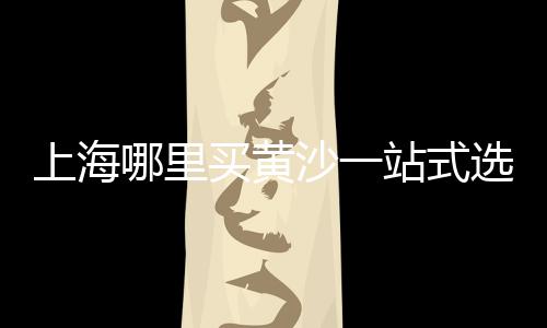 水泥灶台单个价格、春江325水泥价格、华新师傅水泥价格、水泥方板价格