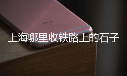 六安水泥黄沙批发零售、广州黄沙牛肉零售、合肥零售水泥黄沙、广东蛋黄沙零售