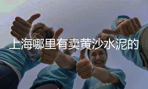承德水泥隔离墩批发厂家、惠安水泥瓷砖胶批发商、靖江企口水泥管批发、内蒙古水泥球磨机批发