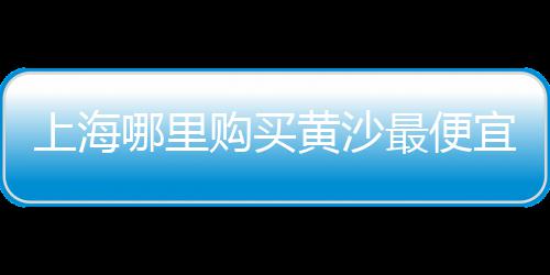 济南水泥排水槽批发厂家、江干区白水泥批发、丽江批发grc水泥构件、启东水泥黄沙批发码头