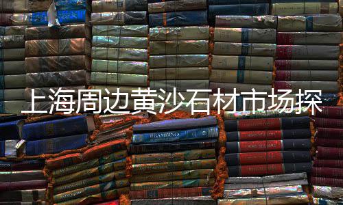 整平石子劳务价格、禹州石子价格多少、福建石子246价格、西安石子沙子价格