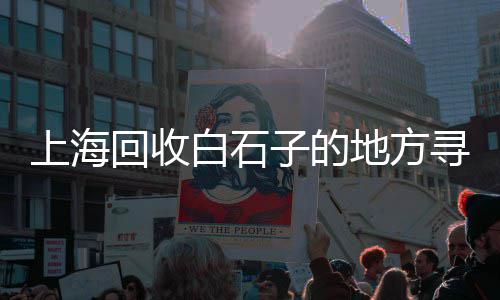 石子颗粒涂料价格、今日沙子 石子价格、重庆青石子价格、石子价格到南通