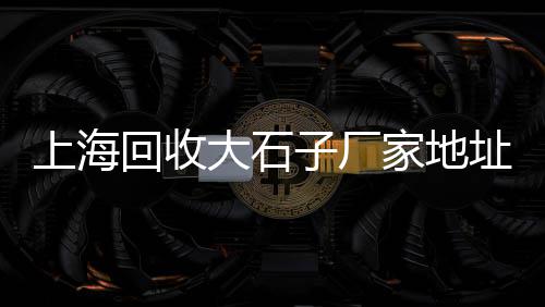 广州黄沙水厂批发市场、滨湖区哪里有黄沙批发、新昌本地黄沙水泥批发厂、广州黄沙市场批发小河虾