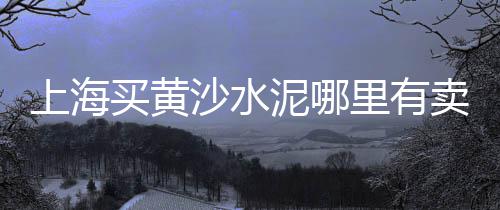 黄沙市场有沙螺买吗、武汉黄沙市场、黄沙市场老鼠、温州黄沙市场