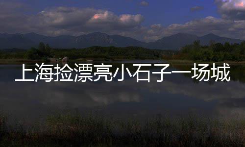 杜集区黄沙石子水泥批发、始兴石子批发市场、嘉兴水磨石子批发、东营玄武岩石子批发
