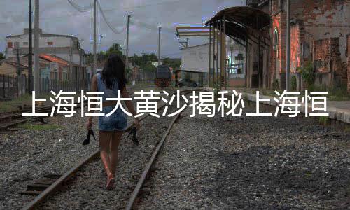 黄沙市场苏眉鱼价格表最新、广州黄沙市场非洲花龙、广州黄沙市场海鲜菜式、苏州水泥黄沙市场地址