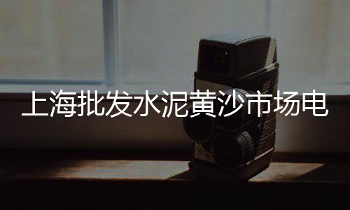 百善黄沙石子水泥批发、余杭区工程用黄沙批发、黄沙红毛蟹批发在哪里、广州黄沙怎么拿到批发价