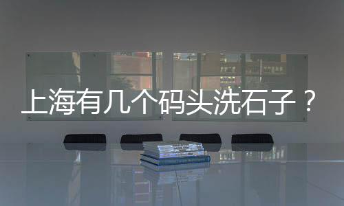 黄沙批发代理、黄沙象拔蚌批发渠道在哪、龙岩黄沙批发市场电话、荆门市水泥黄沙陶粒批发