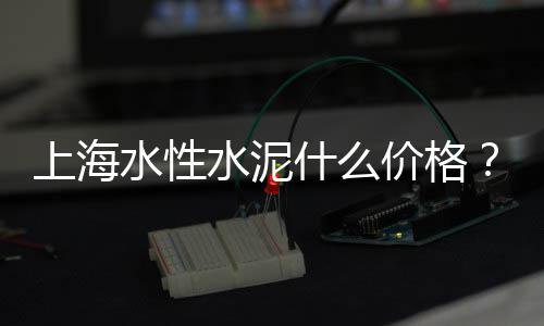 甘肃水泥批发、江苏水泥批发参考价查询、邛崃水泥井盖批发市场、南阳市水泥烟道厂家批发