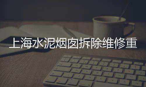 上海批黄沙水泥码头地址、上海可以自拌黄沙吗、上海大量收购小黄沙厂家、上海黄沙为什么这么便宜