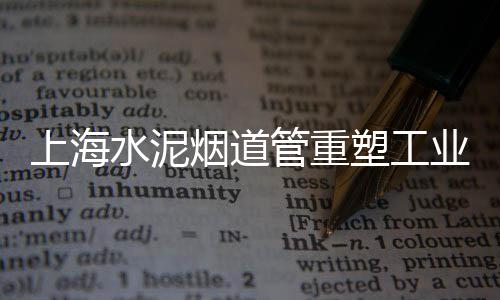 云南围墙水泥顶帽批发厂、水泥盆批发河南、伊犁水泥花盆批发、丽水水泥增稠剂批发
