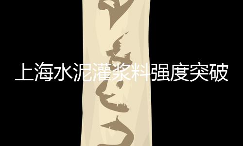 阜南零售黄沙水泥价格、水泥黄沙 批发零售网、批发零售黄沙水泥小红沙、广东黄沙零售公司有哪些