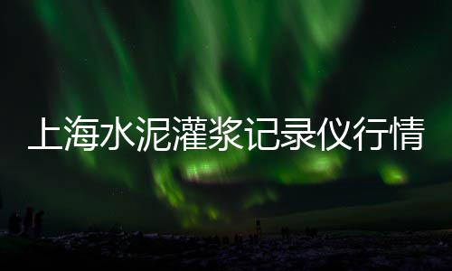 上海瓜子片黄沙批发、上海小黄沙批发码头电话、上海青浦水泥黄沙码头、上海红砖黄沙销售地址在哪