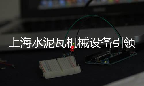 上海今天黄沙价格表、上海青浦水泥黄沙在哪买、上海南汇黄沙滩封路了吗、上海黄沙贴砖厂家电话