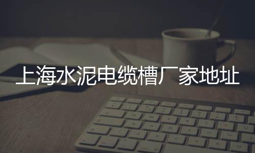 淮安常见黄沙批发价格表、园林黄沙批发中心地址、萧县黄沙石子水泥批发、黄沙港综合批发部