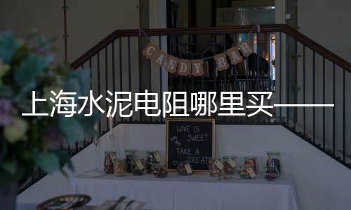 上海水泥黄沙码头吗、上海粉墙水泥黄沙比例、黄沙岛上海日出时间、上海高速黄沙岭隧道