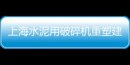 上海白水泥零售、德州正规水泥批发零售、袋装水泥零售点、白云水泥零售哪家好