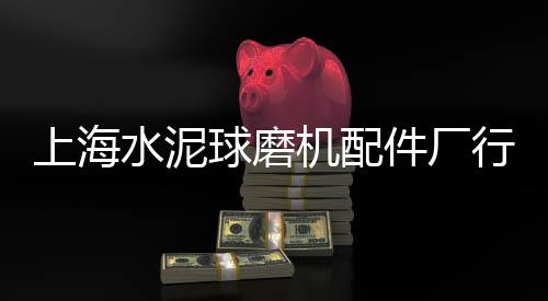 上海水泥公司有上市的吗、上海水泥柱子批发价格、上海水泥过滤袋批发市场、上海水泥加气块生产厂家