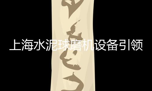 上海代加工石子的公司地址、上海卖沙石子的店铺、上海捡石子视频大全图片、上海回收白石子的地方