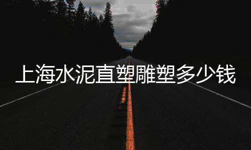 现浇水泥护栏模型价格、水泥挡土墙 价格、中岩水泥价格、雅安的水泥价格