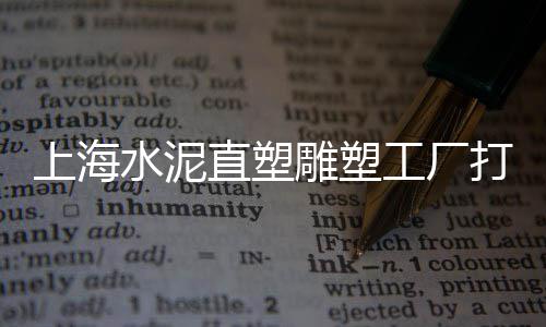商丘石子零售店地址、张家窝石子批发零售、辉县零售石子店在哪、广元沙子石子零售电话