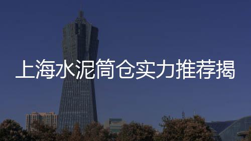 上海水泥黄沙批发市场、多喷头水泥厂脱硝批发、福建水泥制管机生产批发、青海防火水泥隔墙板批发