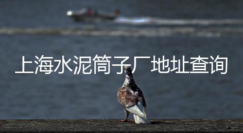 水泥黄沙石子批发零售、漯河石子零售电话号码、批发零售石子电话是多少、和平区石子批发零售