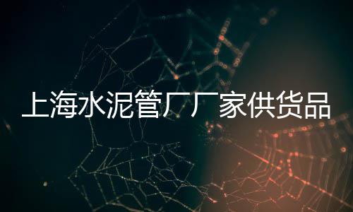 黄沙水泥批发常熟、广州黄沙水产批发罗氏虾、黄沙生活批发市场在哪、水泥黄沙石子批发运输