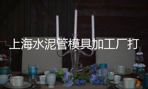 上海水泥发泡剂厂家、上海水泥电阻公司、上海水泥楼板机、上海水泥摊铺机厂家
