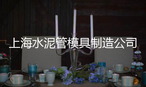 宁德木纹水泥板价格、水泥收藏价格最新、硅盐酸水泥价格、南宁水泥模具价格