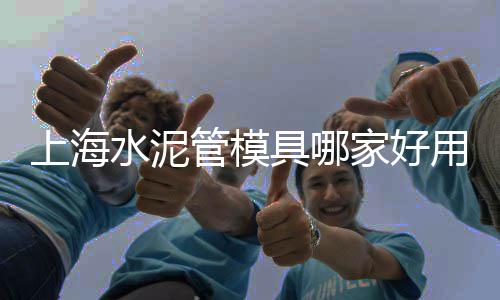 上海水泥服务电话号码是多少、上海水泥烟囱滑模、上海水泥专用卸车机、上海水泥假山有哪些