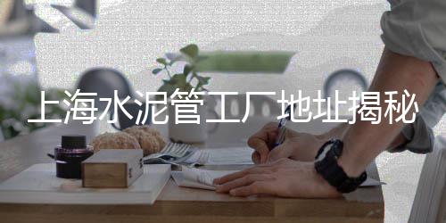 上海浦东新区卸石子码头、上海老港石子料场、上海铺路用石子、菏泽上海路石子