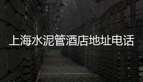 章丘黄沙水泥零售电话、黄沙水产批发市场晚上有零售、巨野县黄沙零售店地址查询、黄沙零售多少钱一斤价格