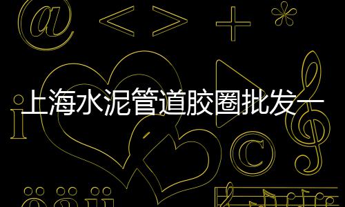 广州黄沙批发玫瑰花价格、宿迁黄沙批发多少钱、临安区水泥黄沙批发销售、莱芜黄沙水泥批发厂电话