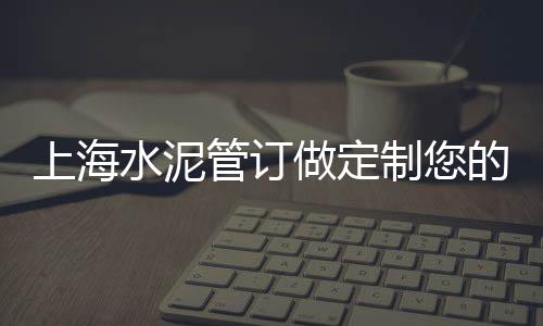 万州水泥制品批发市场、江苏水泥砖批发价格表、三明水泥地板批发价格、娄底水泥预制品批发价格