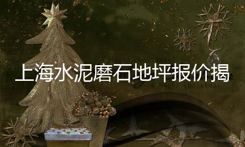 上海水泥砂浆黄沙厂家直销、上海金山区黄沙石子批发、上海浦东黄沙水泥经销商、重客隆黄沙溪到上海城