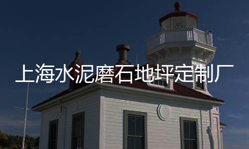 临沂白色景观石子批发、云南石子批发市场、徐州石子批发零售、石子馍生饼坯子批发