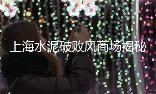 崇明黄沙岛是上海、上海水泥黄沙厂电话号码、上海宝山新二路水泥黄沙、上海淀山湖黄沙水泥厂电话