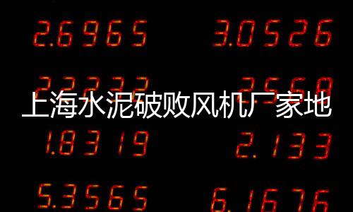 黄沙市场为何倒闭原因、广州黄沙市场开卡公司、黄沙市场周边房价走势、广洲黄沙市场直播视频