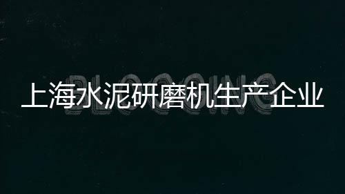 淮南本地水泥黄沙价格、三筒黄沙烘干机价格、青岛玻璃钢黄沙箱价格、郓城水泥黄沙价格走势图