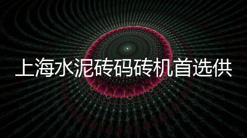 隆尧水泥批发市场、海螺水泥市场占有多少、青海水泥市场情况、南昌水泥黄沙市场