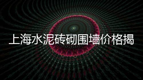 上海水泥制品信息价、上海水泥钢纤维井盖制作、上海水泥打桩机厂家、上海水泥仿真树大门定制