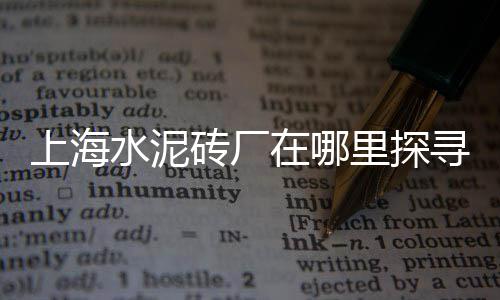上海水泥溶解剂、上海水泥沥青路面报价、上海水泥咖啡店招聘信息、上海水泥毯防渗膜规格